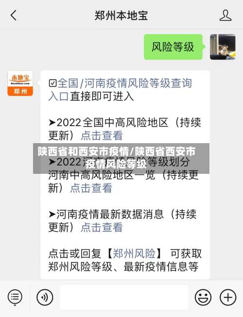 陕西省和西安市疫情/陕西省西安市疫情风险等级-第2张图片