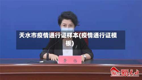 天水市疫情通行证样本(疫情通行证模板)-第1张图片
