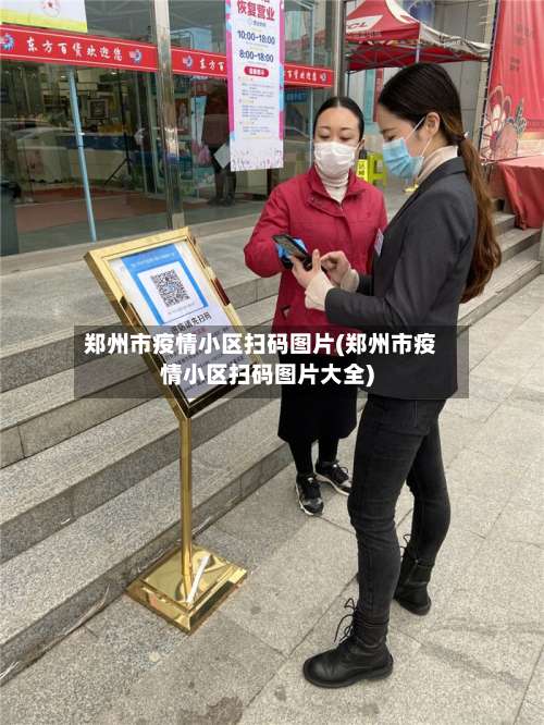 郑州市疫情小区扫码图片(郑州市疫情小区扫码图片大全)-第1张图片