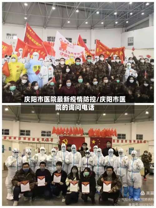 庆阳市医院最新疫情防控/庆阳市医院的询问电话-第1张图片