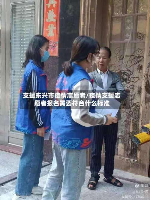 支援东兴市疫情志愿者/疫情支援志愿者报名需要符合什么标准-第1张图片