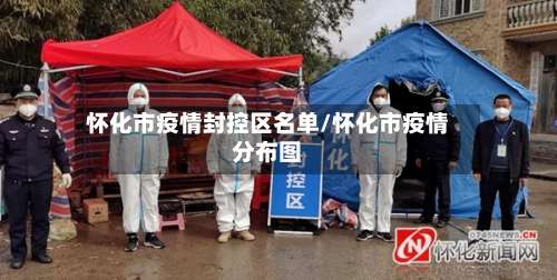 怀化市疫情封控区名单/怀化市疫情分布图-第2张图片