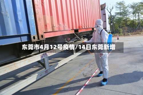东莞市4月12号疫情/14日东莞新增-第1张图片