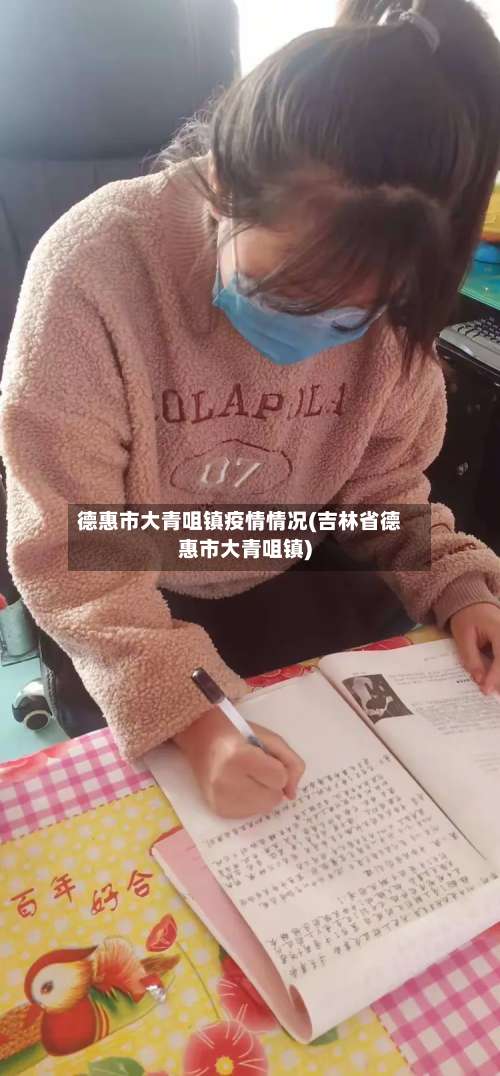 德惠市大青咀镇疫情情况(吉林省德惠市大青咀镇)-第3张图片