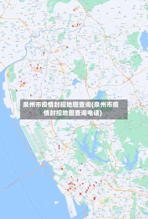泉州市疫情封控地图查询(泉州市疫情封控地图查询电话)-第1张图片