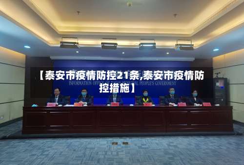 【泰安市疫情防控21条,泰安市疫情防控措施】-第1张图片
