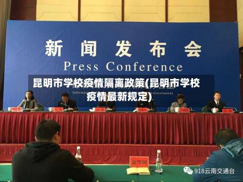 昆明市学校疫情隔离政策(昆明市学校疫情最新规定)-第1张图片