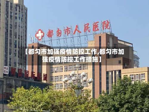 【都匀市加强疫情防控工作,都匀市加强疫情防控工作措施】-第3张图片