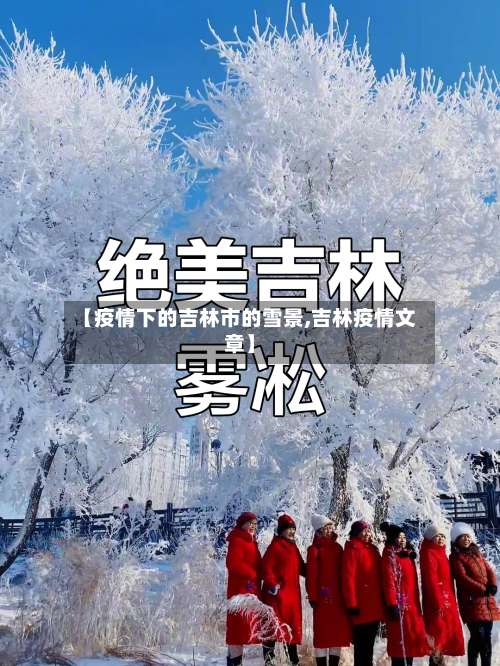【疫情下的吉林市的雪景,吉林疫情文章】-第2张图片