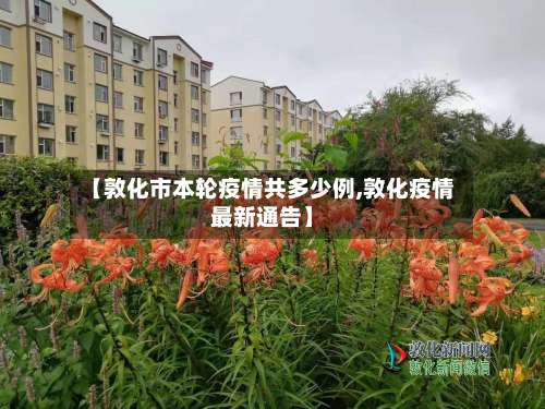 【敦化市本轮疫情共多少例,敦化疫情最新通告】-第2张图片