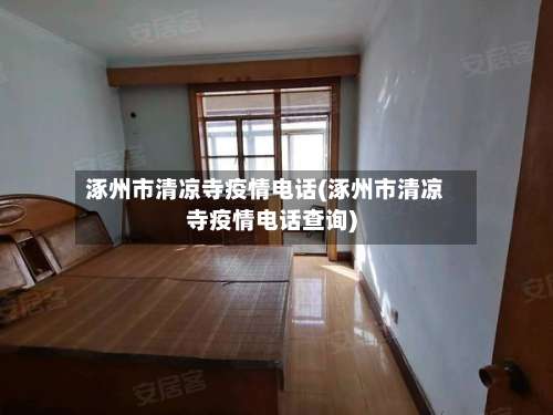 涿州市清凉寺疫情电话(涿州市清凉寺疫情电话查询)-第3张图片