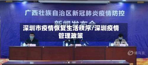 深圳市疫情恢复生活秩序/深圳疫情管理政策-第2张图片