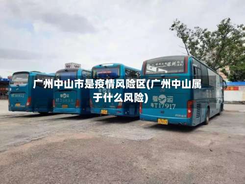 广州中山市是疫情风险区(广州中山属于什么风险)-第1张图片