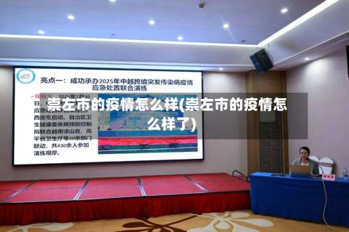 崇左市的疫情怎么样(崇左市的疫情怎么样了)-第1张图片