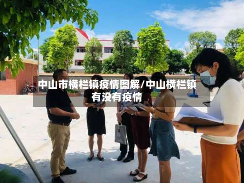 中山市横栏镇疫情图解/中山横栏镇有没有疫情-第1张图片