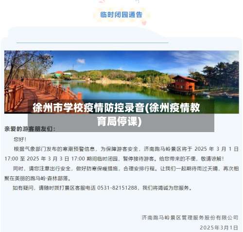 徐州市学校疫情防控录音(徐州疫情教育局停课)-第1张图片