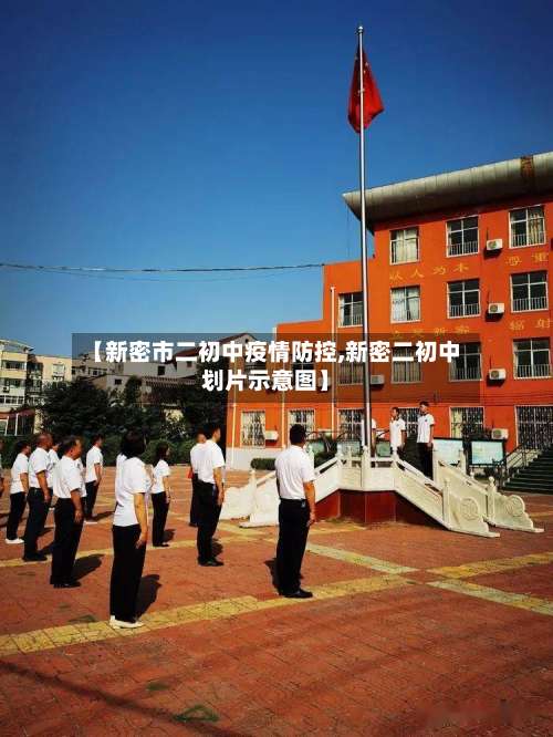 【新密市二初中疫情防控,新密二初中划片示意图】-第3张图片
