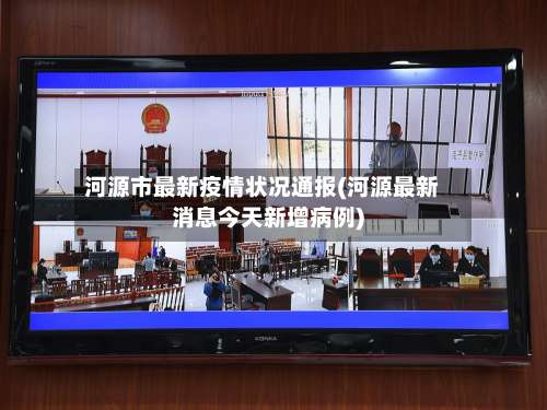 河源市最新疫情状况通报(河源最新消息今天新增病例)-第1张图片