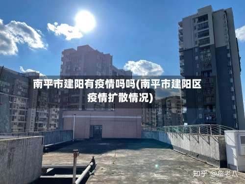 南平市建阳有疫情吗吗(南平市建阳区疫情扩散情况)-第1张图片