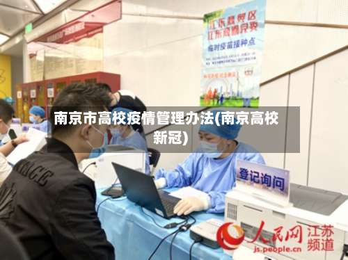 南京市高校疫情管理办法(南京高校新冠)-第3张图片