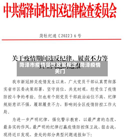 菏泽市疫情餐饮政策规定/菏泽疫情关门-第1张图片