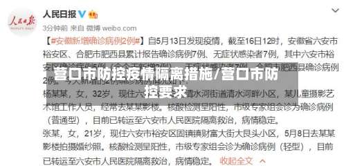 营口市防控疫情隔离措施/营口市防控要求-第1张图片