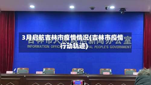 3月启航吉林市疫情情况(吉林市疫情行动轨迹)-第1张图片