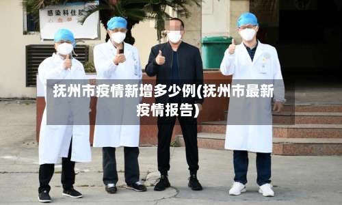 抚州市疫情新增多少例(抚州市最新疫情报告)-第2张图片