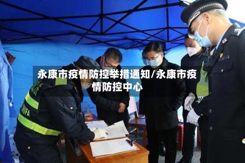永康市疫情防控举措通知/永康市疫情防控中心-第1张图片
