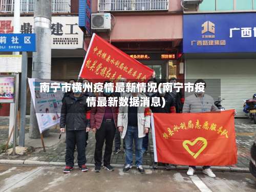 南宁市横州疫情最新情况(南宁市疫情最新数据消息)-第1张图片