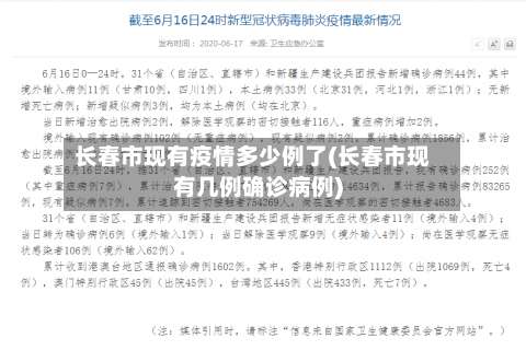 长春市现有疫情多少例了(长春市现有几例确诊病例)-第3张图片