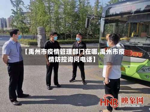 【禹州市疫情管理部门在哪,禹州市疫情防控询问电话】-第2张图片