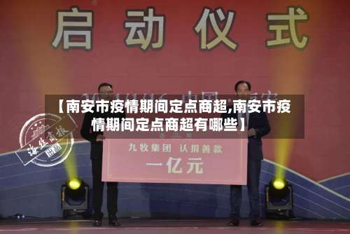 【南安市疫情期间定点商超,南安市疫情期间定点商超有哪些】-第3张图片