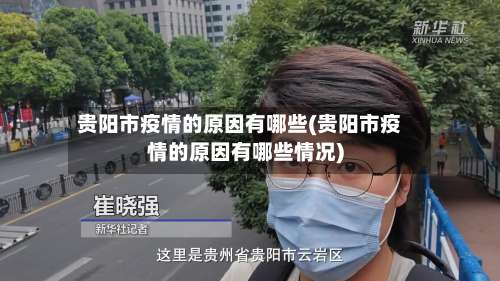 贵阳市疫情的原因有哪些(贵阳市疫情的原因有哪些情况)-第1张图片