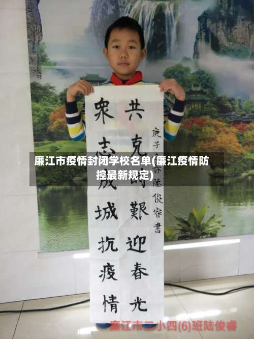 廉江市疫情封闭学校名单(廉江疫情防控最新规定)-第2张图片