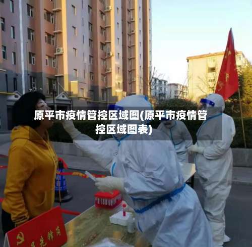 原平市疫情管控区域图(原平市疫情管控区域图表)-第3张图片