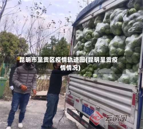昆明市呈贡区疫情轨迹图(昆明呈贡疫情情况)-第2张图片