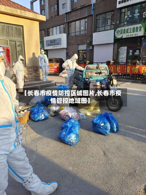 【长春市疫情防控区域图片,长春市疫情管控地域图】-第2张图片