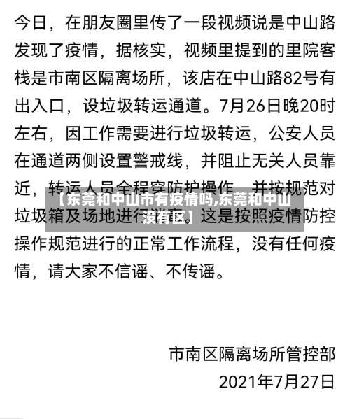 【东莞和中山市有疫情吗,东莞和中山没有区】-第1张图片