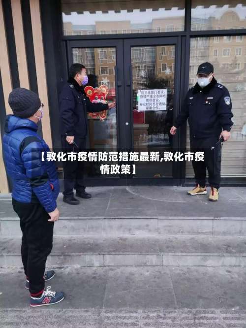 【敦化市疫情防范措施最新,敦化市疫情政策】-第1张图片