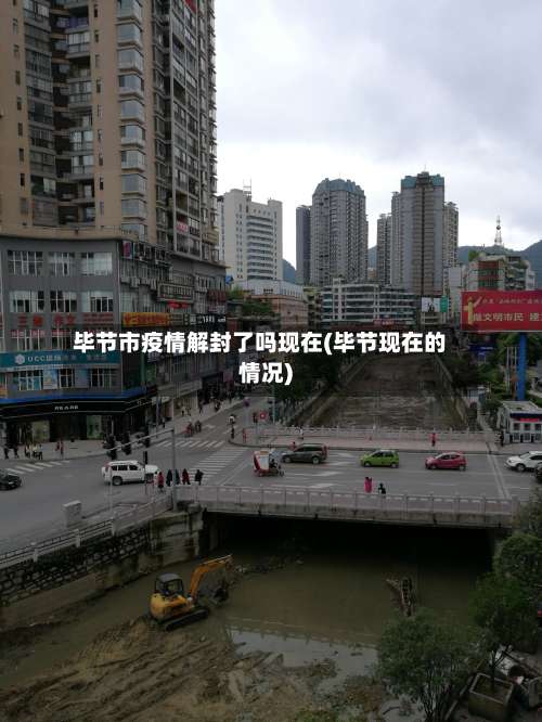 毕节市疫情解封了吗现在(毕节现在的情况)-第1张图片