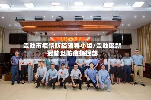 贵池市疫情防控领导小组/贵池区新冠肺炎防疫指挥部-第3张图片