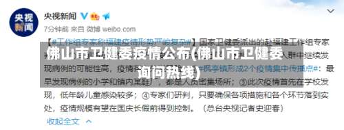 佛山市卫健委疫情公布(佛山市卫健委询问热线)-第1张图片