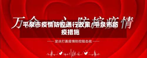 平泉市疫情防控通行政策/平泉市防疫措施-第2张图片