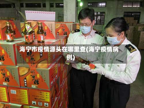 海宁市疫情源头在哪里查(海宁疫情病例)-第1张图片