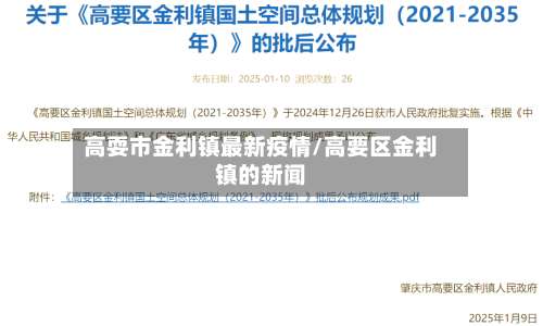 高耍市金利镇最新疫情/高要区金利镇的新闻-第1张图片