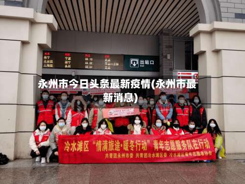 永州市今日头条最新疫情(永州市最新消息)-第1张图片