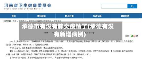 承德市有没有肺炎疫情了(承德有没有新增病例)-第2张图片