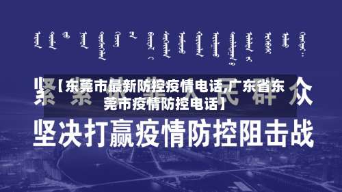 【东莞市最新防控疫情电话,广东省东莞市疫情防控电话】-第1张图片
