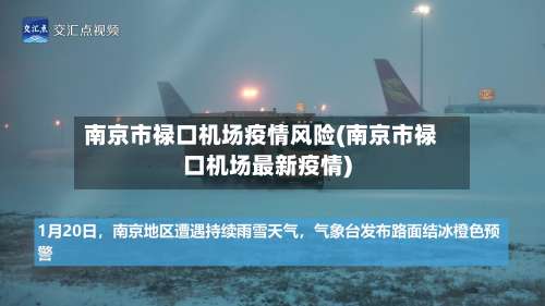 南京市禄口机场疫情风险(南京市禄口机场最新疫情)-第1张图片
